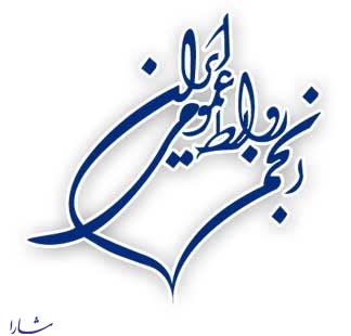 بیانیه انجمن روابط عمومی ایران/ هشدار درباره انزوای نظام ارتباطی و اطلاع‌رسانی حرفه‌ای